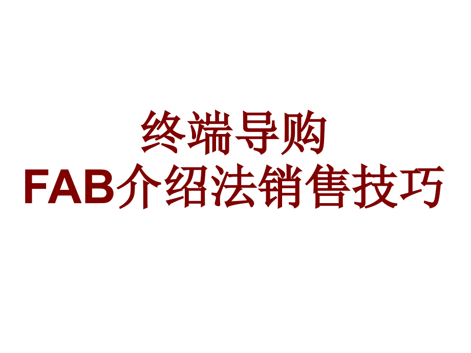 终端导购之FAB介绍法销售技巧_第1页