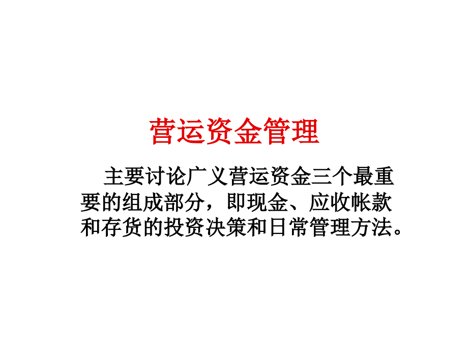 营运资金管理详述_第1页