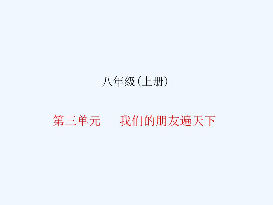 中考易广东省2016年中考政治总复习八上第三单元我们的重点_第1页