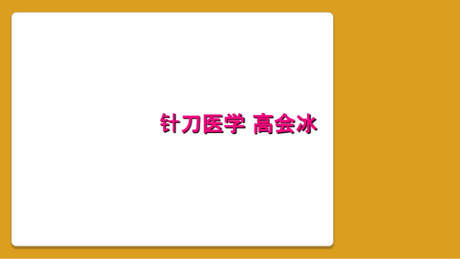 针刀医学 高会冰_第1页