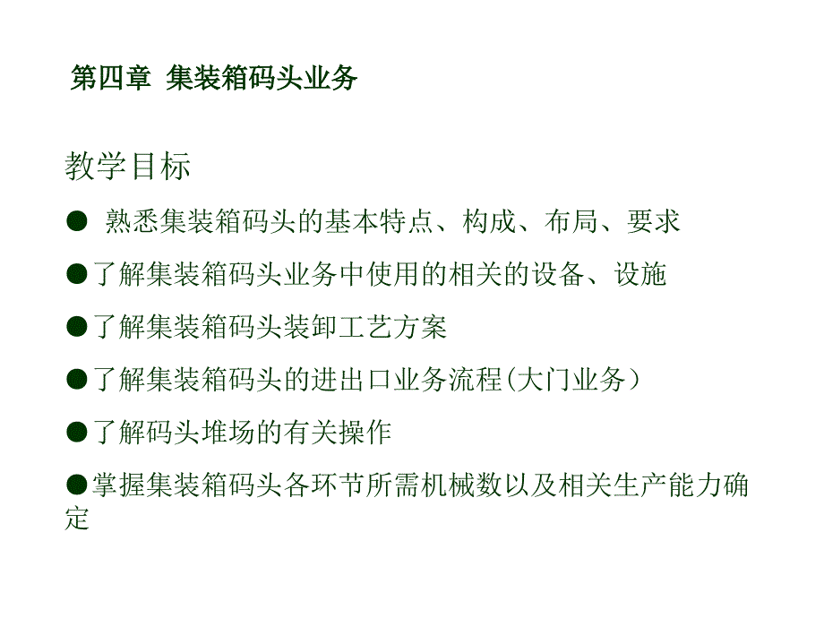 集装箱码头业务论述_第1页