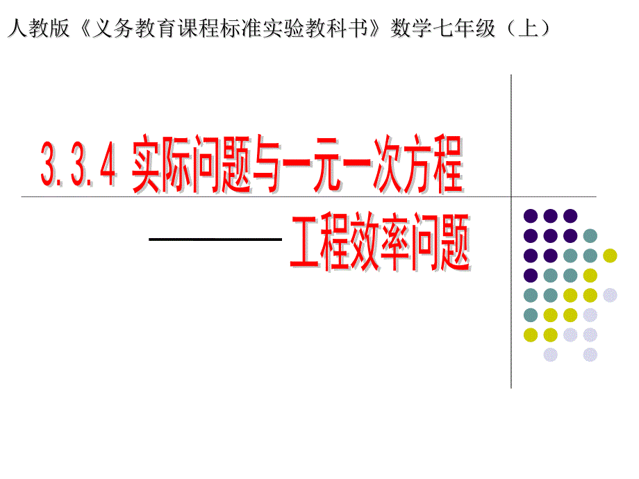 实际问题与一元一次方程——工程效率问题--ppt课件_第1页