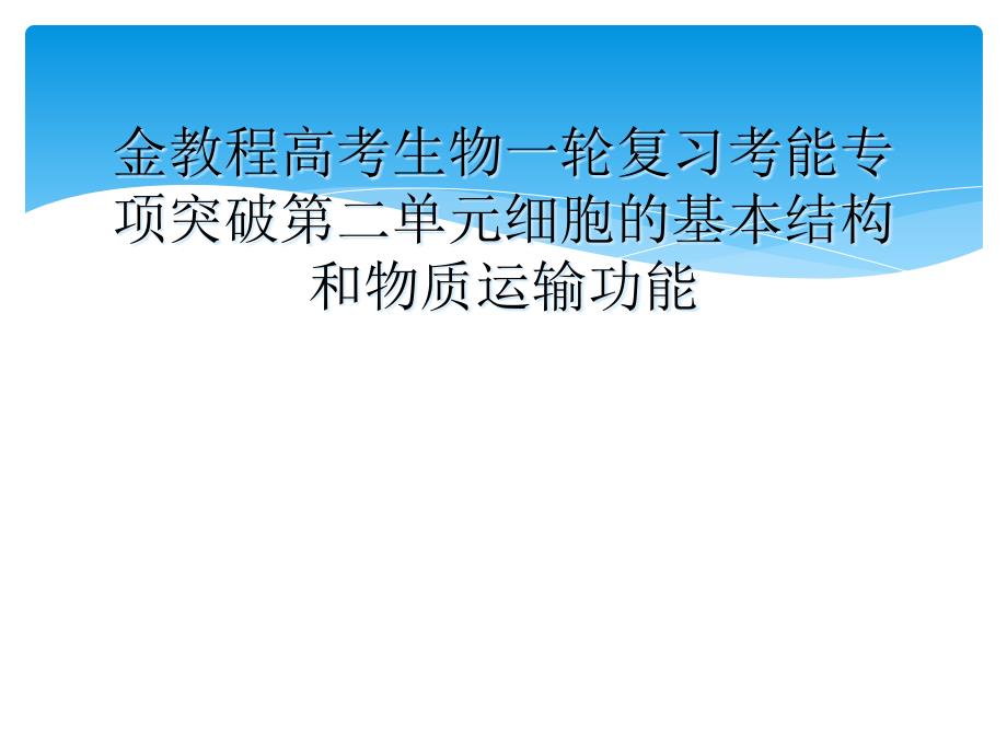 金教程高考生物一轮复习考能专项突破第二单元细胞的基本结构和物质运输功能_第1页