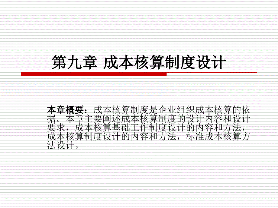 9 成本核算制度设计_第1页