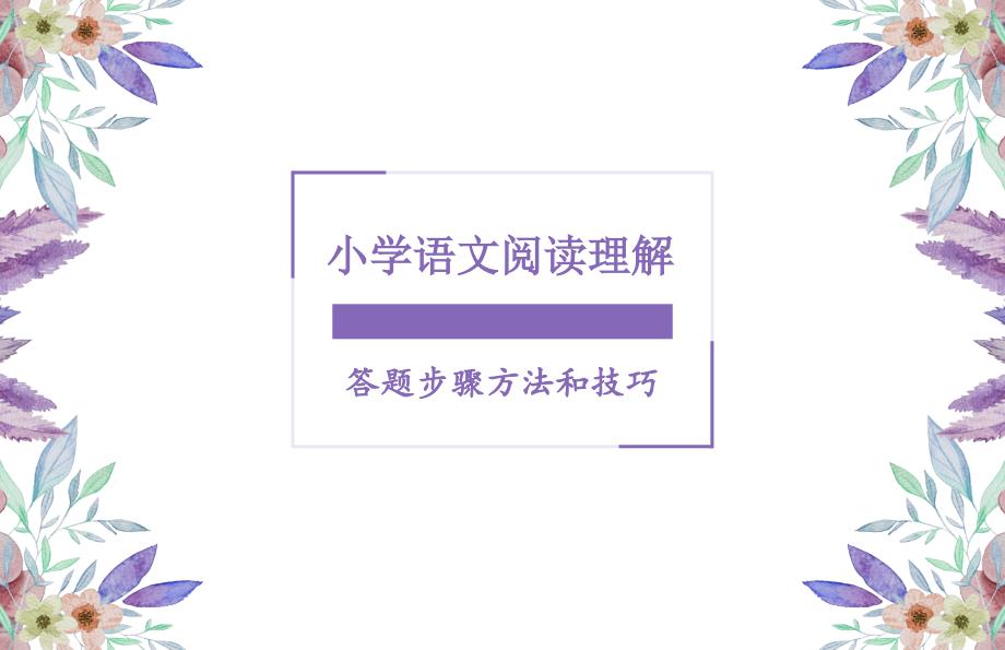 小学语文阅读理解答题方法和技巧课件_第1页