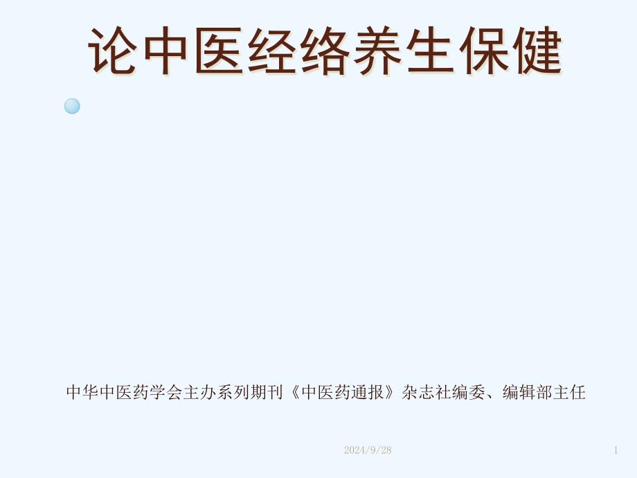 论中医经络学养生(大众讲座)_第1页