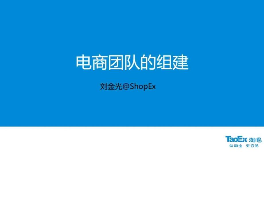 4电商团队组建(电商团队构建、管理、KPI制度CEO刘金光)_第1页