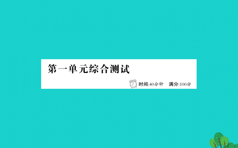 2020年一年级语文下册第一单元综合测试课件新人教版_第1页