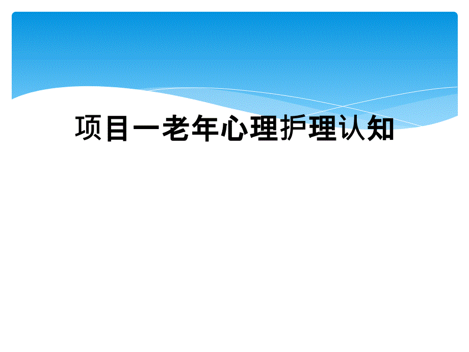 项目一老年心理护理认知_第1页