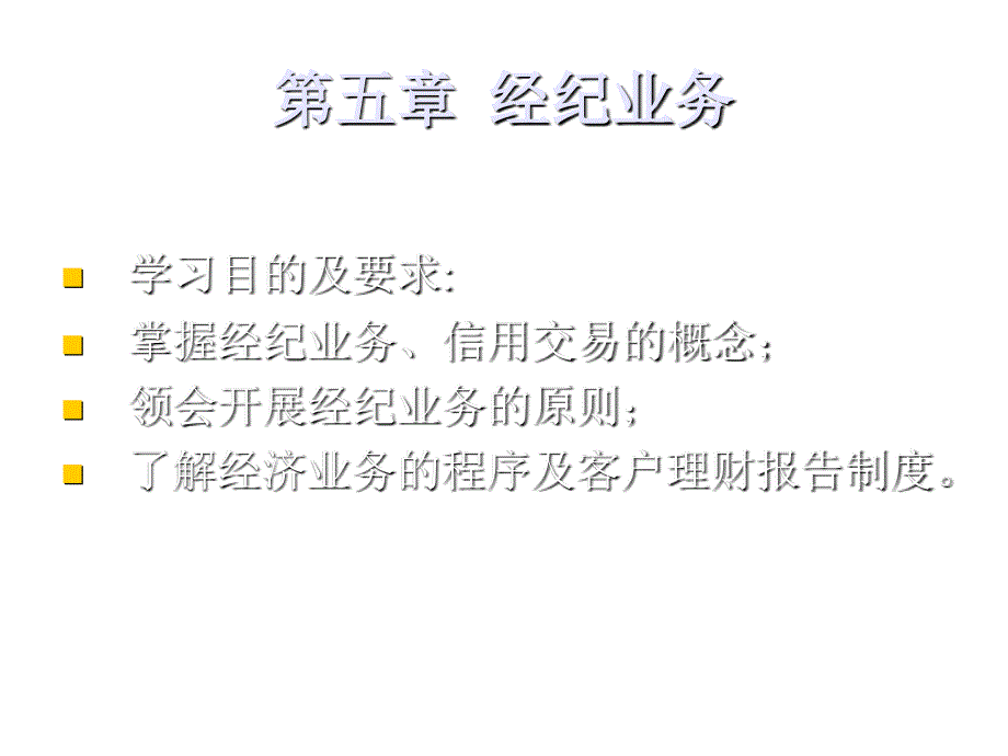 经纪业务学习教材_第1页