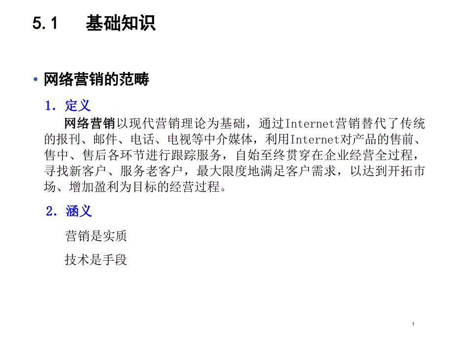 网络营销策略与营销推广_第1页