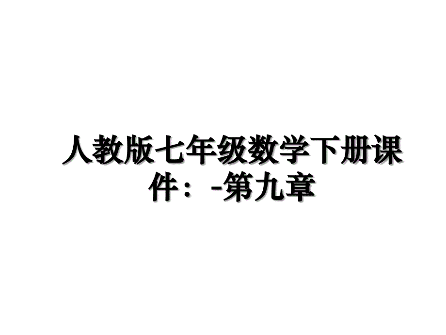 人教版七年级数学下册课件第九章学习资料_第1页