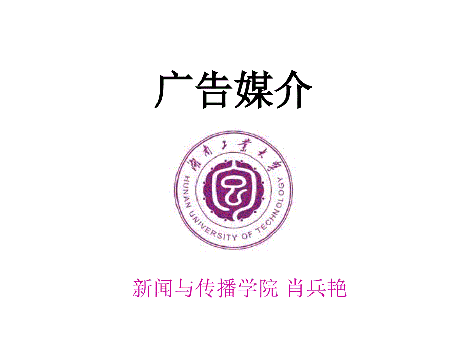 广告媒介第十章_第1页