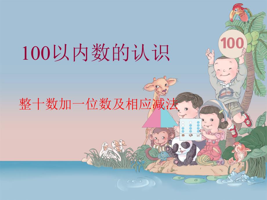 数学小学一年级一数下课件100以内数的认识整十数加一位数及相应的减法_第1页