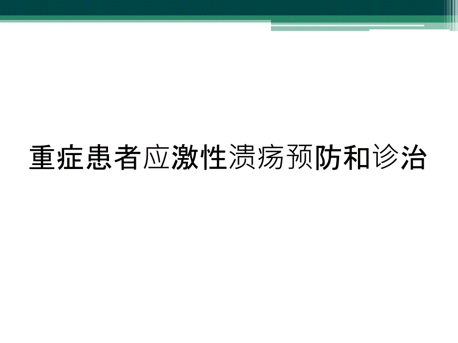 重症患者应激性溃疡预防和诊治_第1页