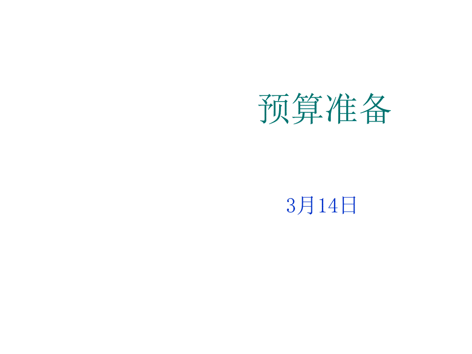 预算编制的基本依据、程序与方法_第1页