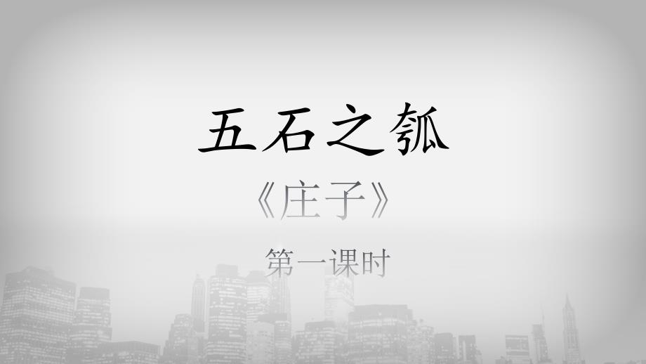 统编版《五石之瓠》优秀教学课件_第1页