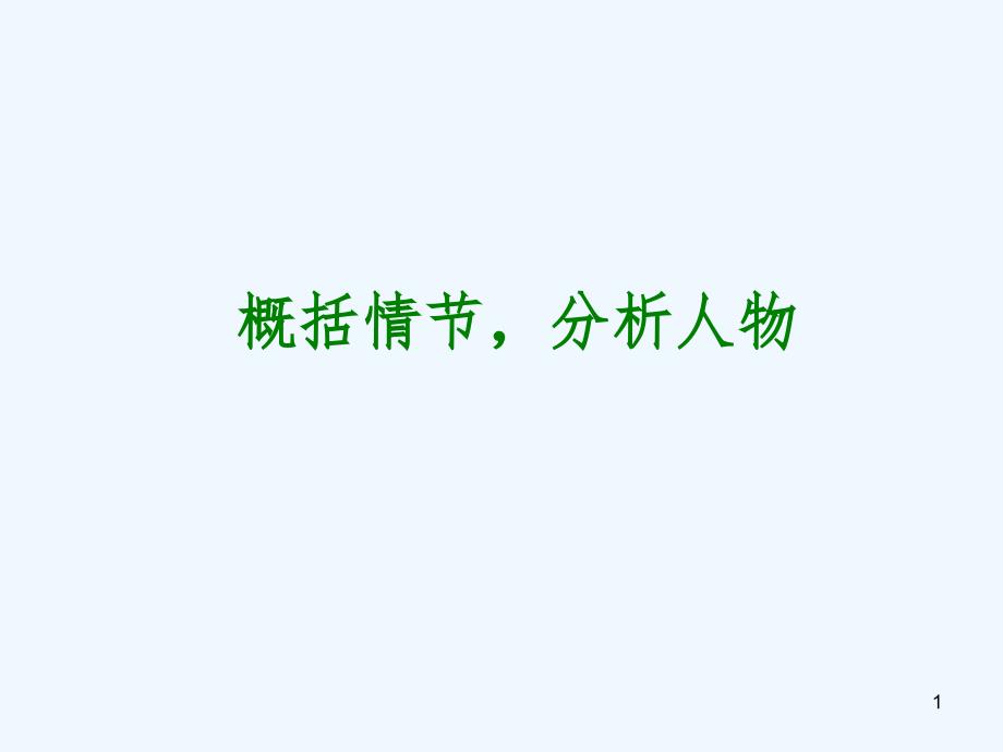 中考语文复习PPT课件21概括情节资料_第1页