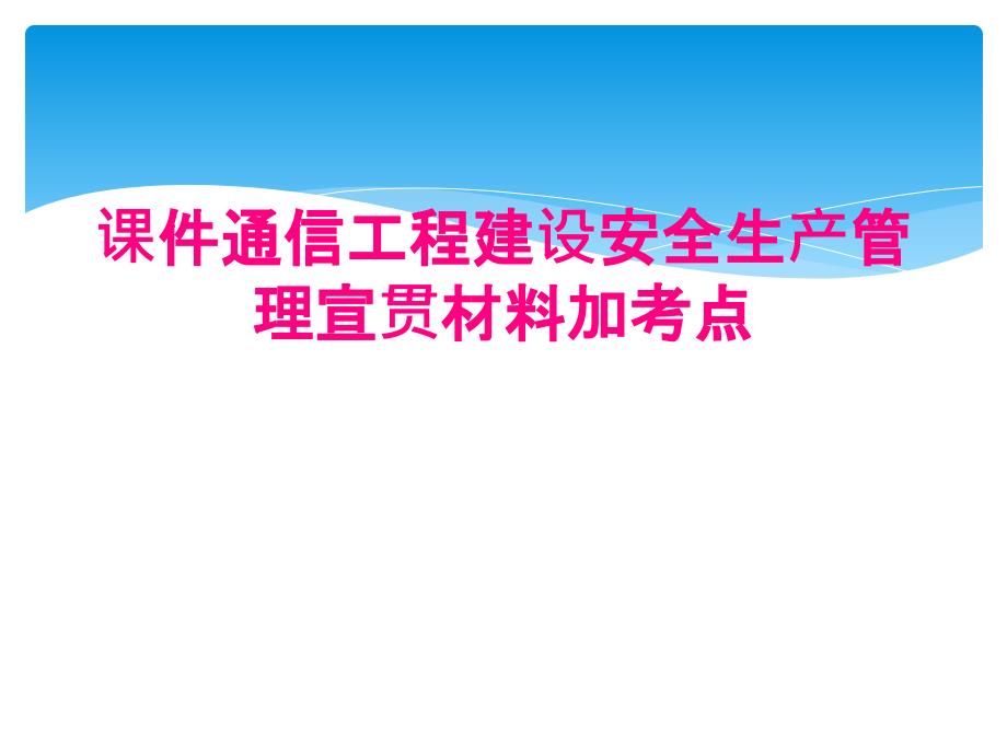 课件通信工程建设安全生产管理宣贯材料加考点_第1页