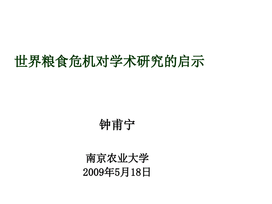 试谈世界粮食危机对学术研究的启示_第1页