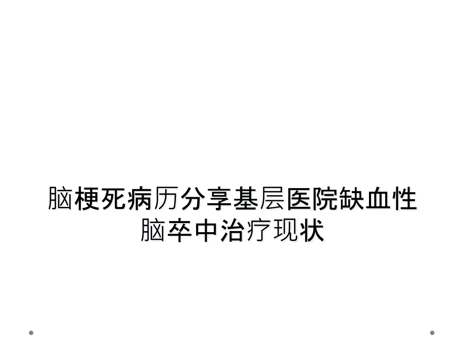 脑梗死病历分享基层医院缺血性脑卒中治疗现状_第1页