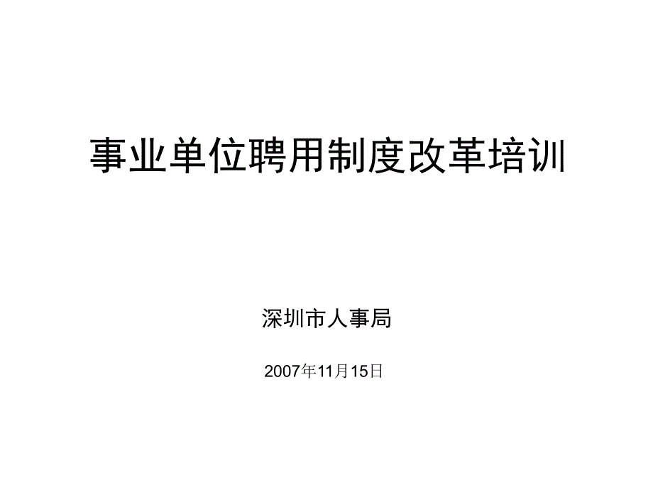 事业单位人事管理政策的变化与聘用制改革_第1页