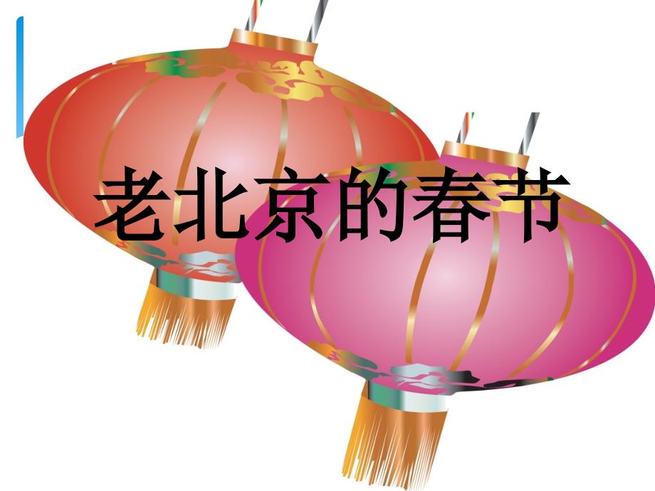 课件老北京春节_第1页