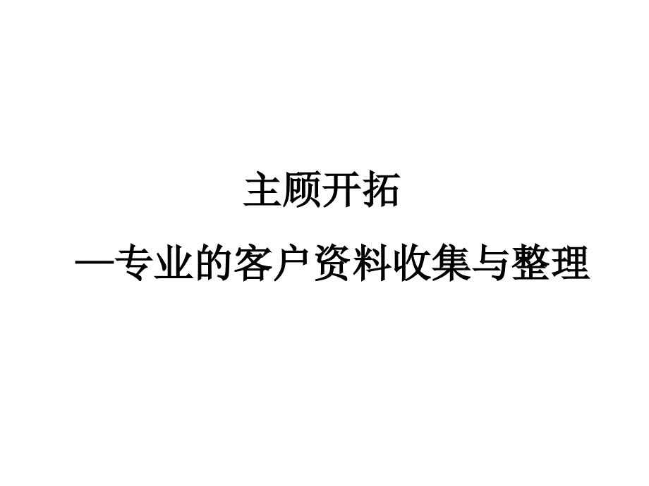 专业的客户资料收集及其整理_第1页