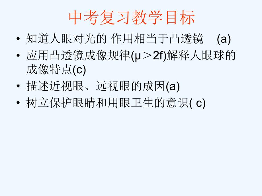 中考第一轮复习课件人眼球的作用_第1页