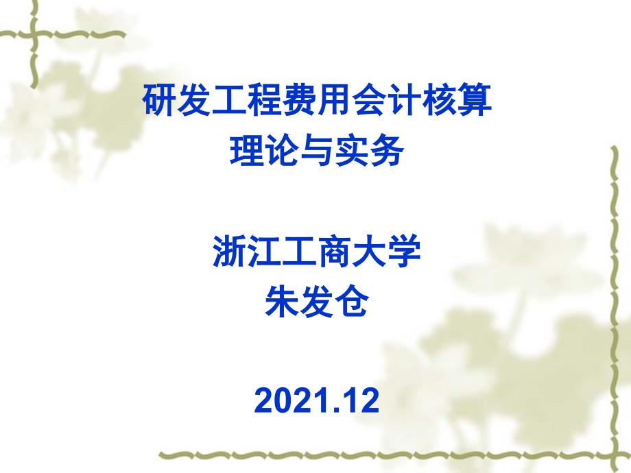 281-研发项目费用会计核算理论与实务浙江工商大学_第1页