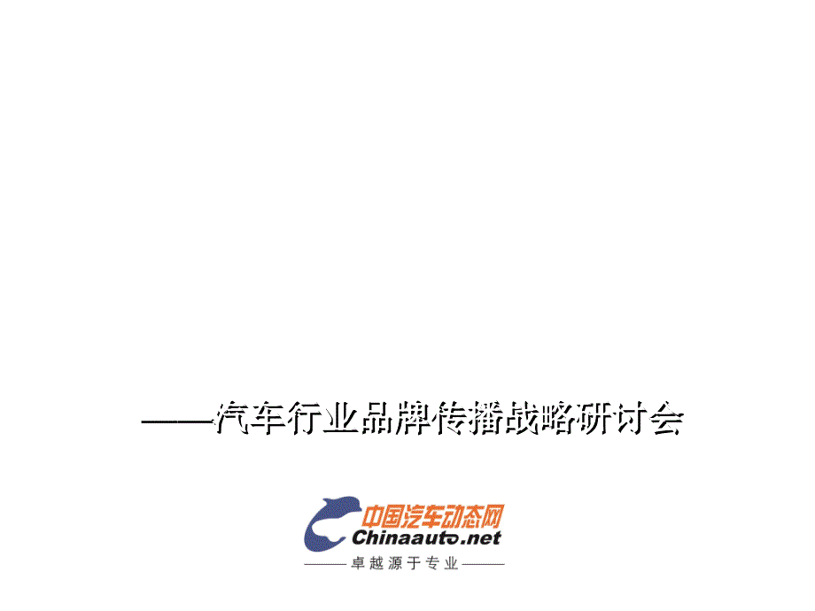 试论金融危机下的品牌传播战略_第1页