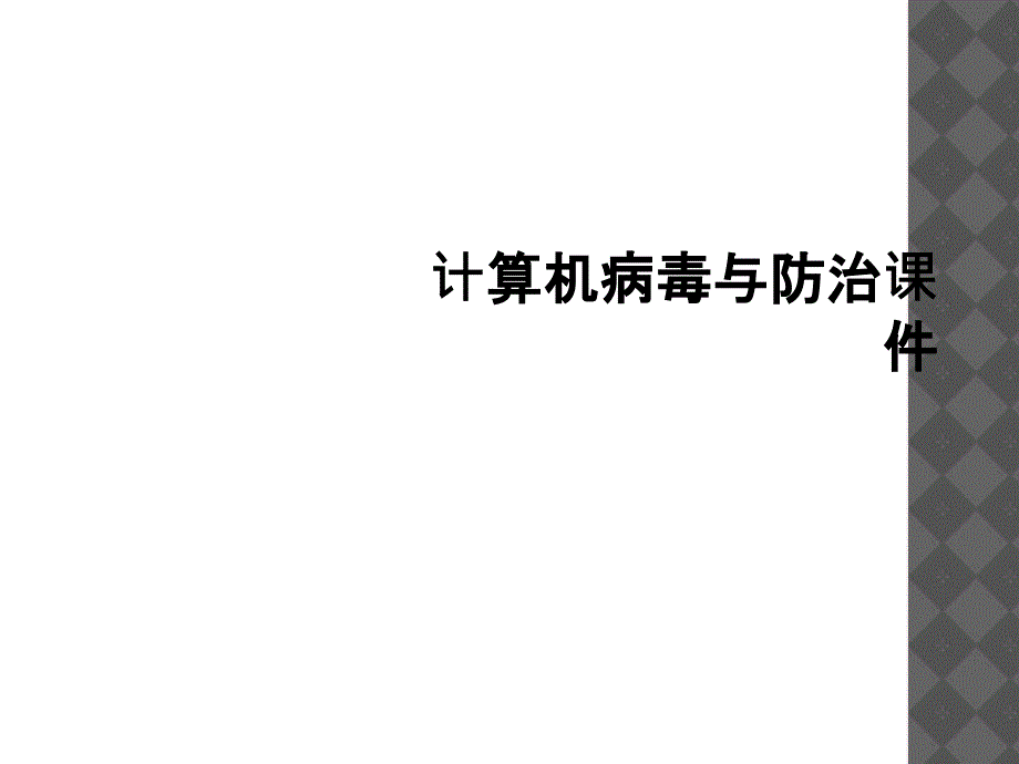 计算机病毒与防治课件_第1页