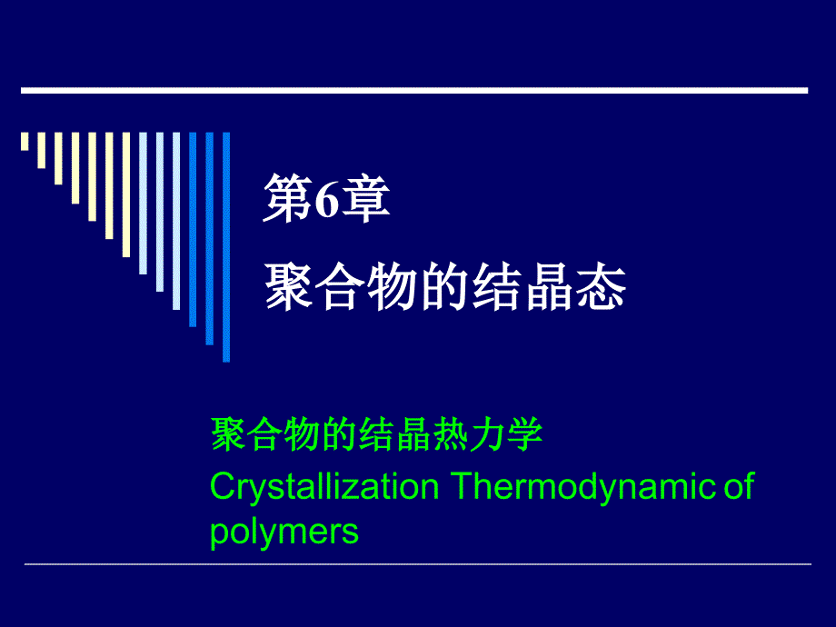 11高分子物理课件第六章第17讲_聚合物的结晶热力学_第1页