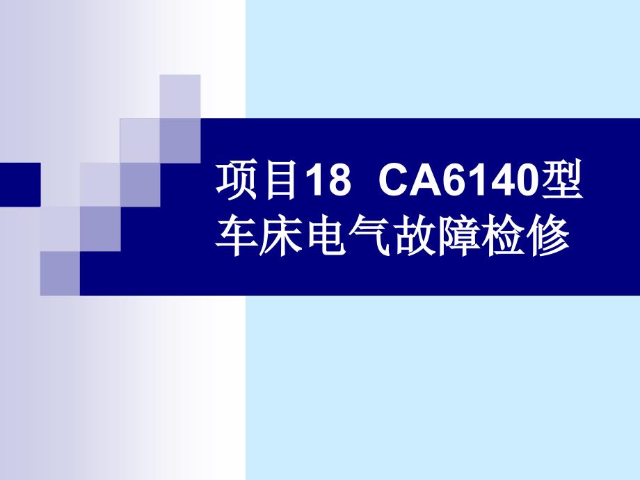 项目18CA6140型车床电气故障检修PPT课件_第1页