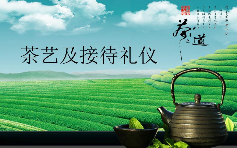 茶艺基本知识与茶艺礼仪_第1页