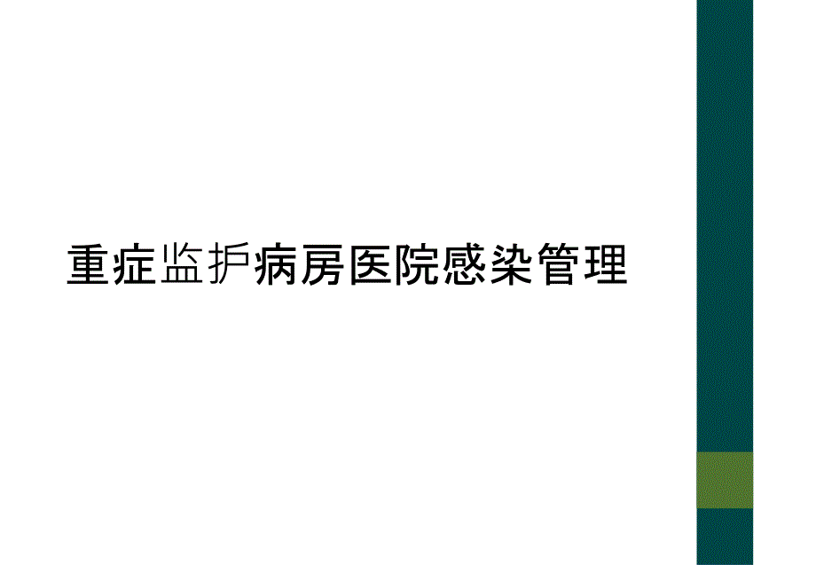 重症监护病房医院感染管理_第1页