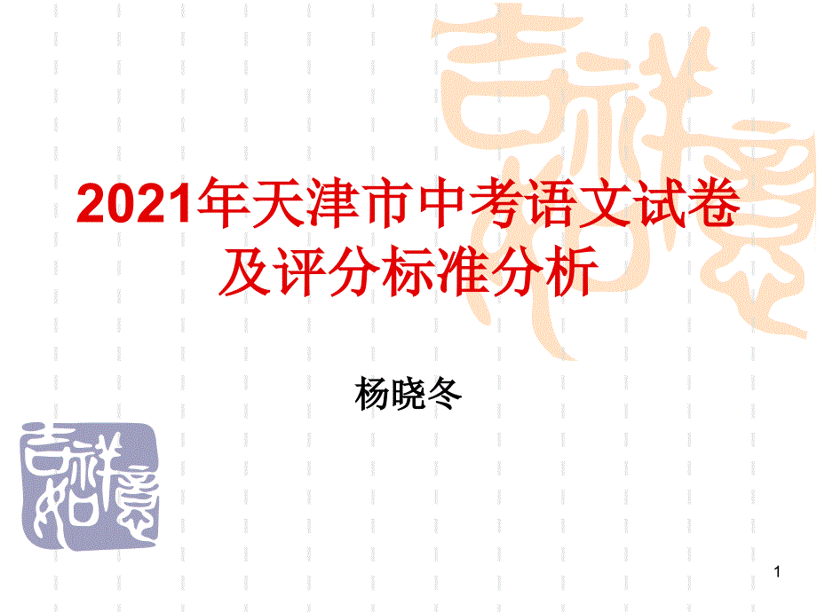 2010年天津市中考语文试卷及评分标准分析_第1页