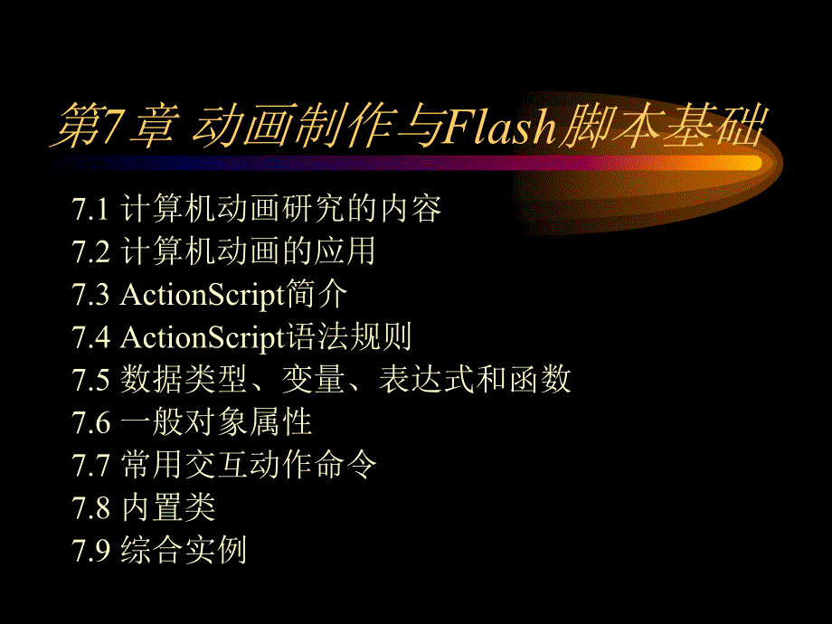 第7章 动画制作与Flash脚本基础_第1页