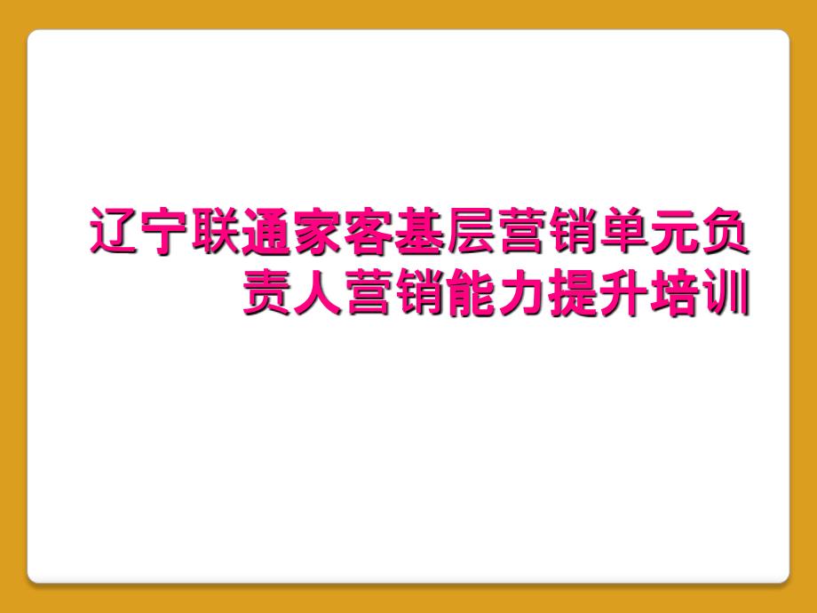 辽宁联通家客基层营销单元负责人营销能力提升培训_第1页