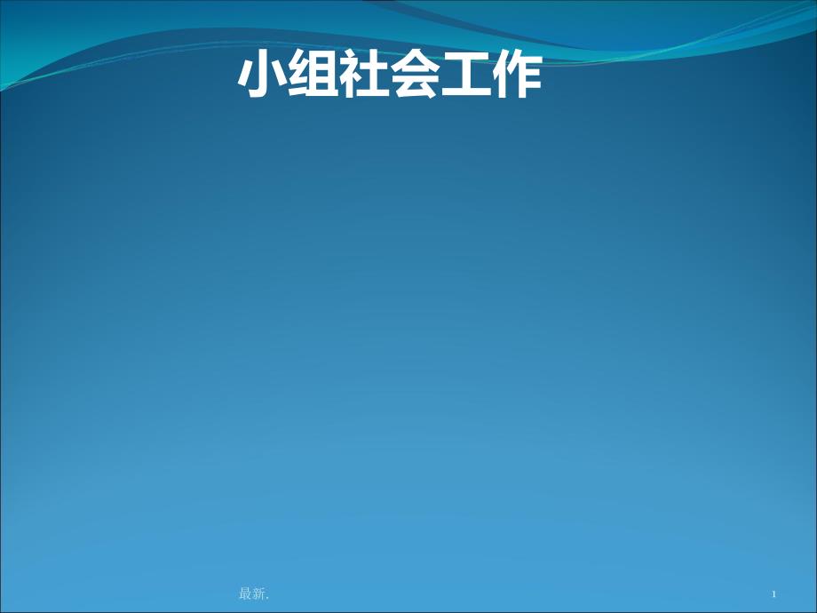 小组社会工作学习ppt课件_第1页