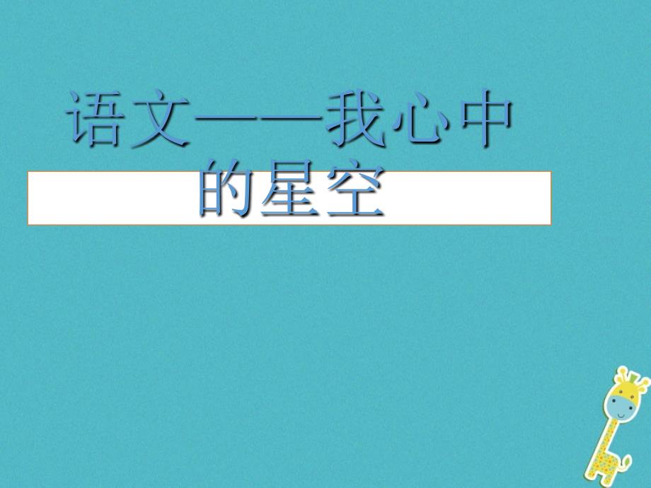 四川省雅安市七年级语文下册 开学第一课课件 新人教版_第1页