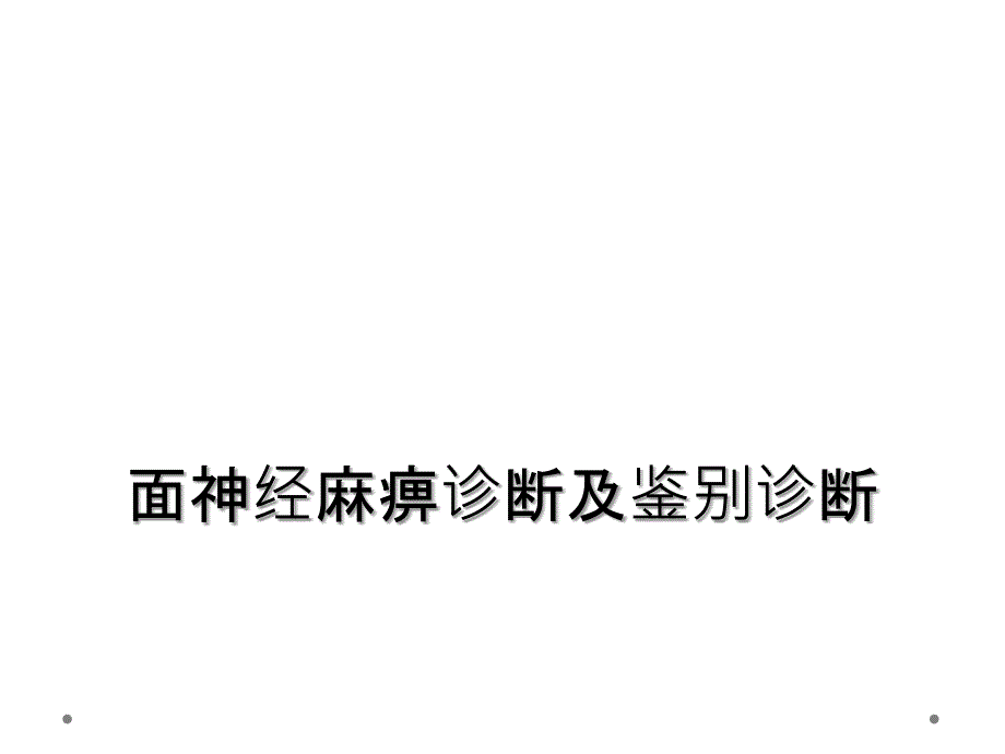 面神经麻痹诊断及鉴别诊断_第1页