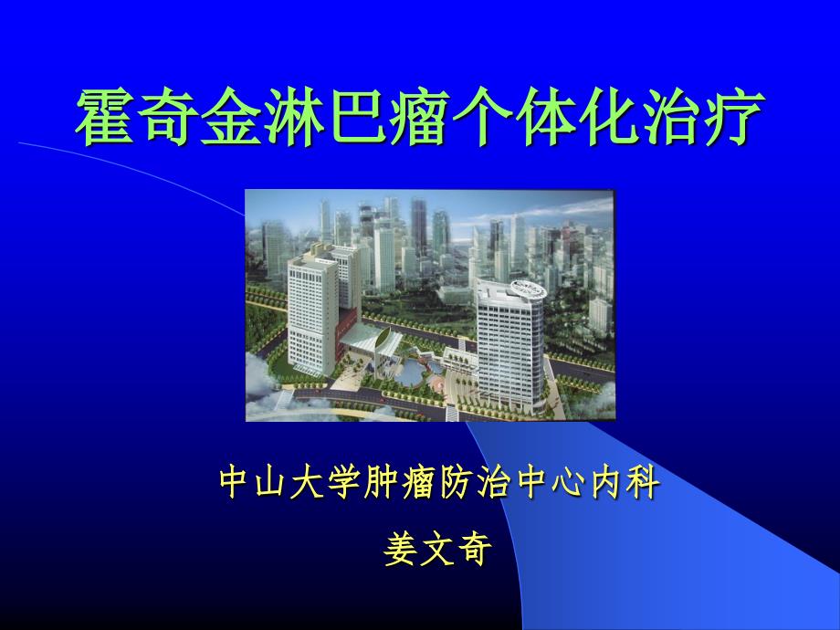 霍奇金淋巴瘤个体治疗jr2教学课件_第1页