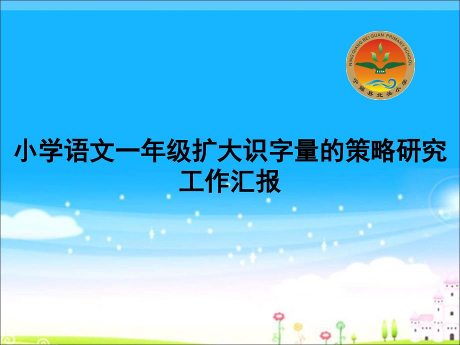 小学语文一年级扩大识字量的策略研究工作汇报课件_第1页