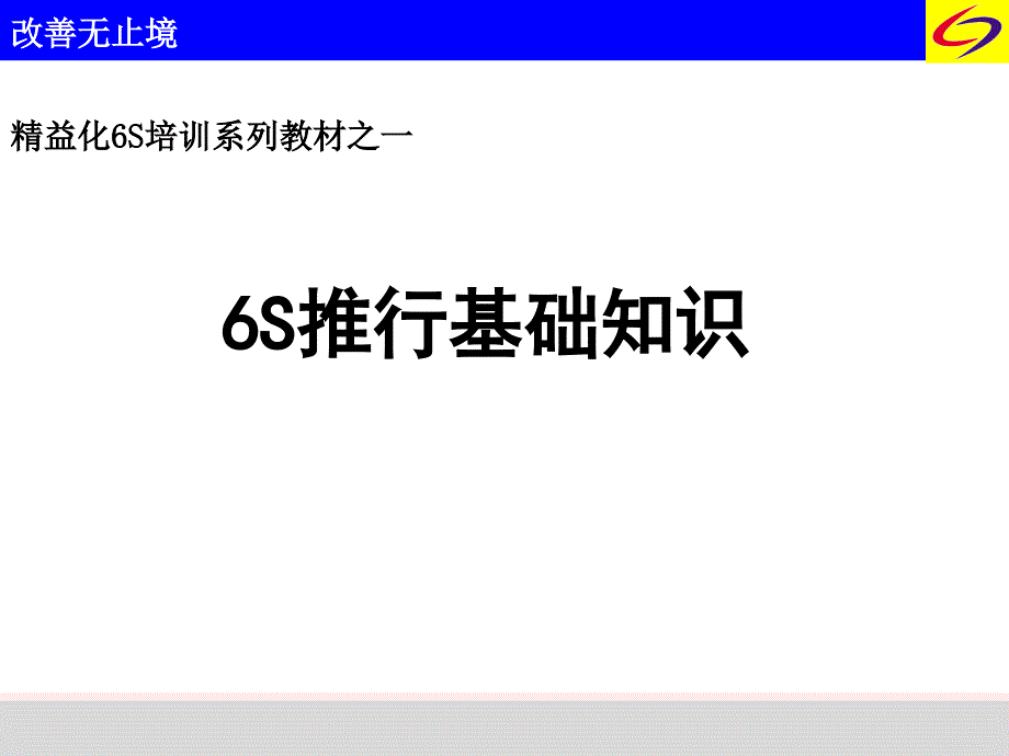 精益化6S培训系列教材之一【教学课件】_第1页