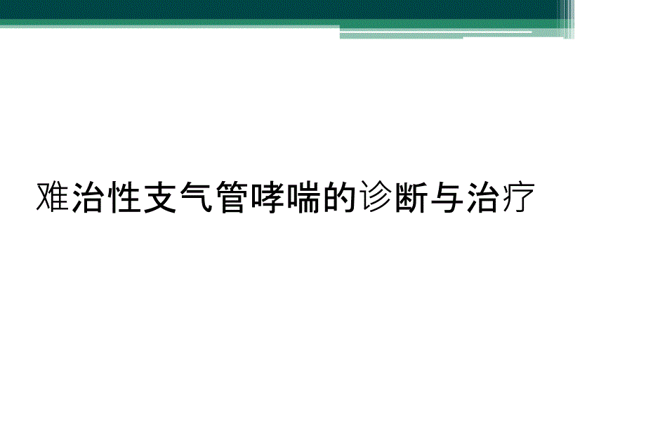 难治性支气管哮喘的诊断与治疗_第1页