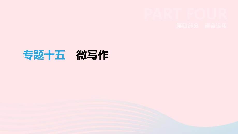 浙江省2019年中考语文总复习 第四部分 语言运用 专题15 微写作课件 新人教版_第1页