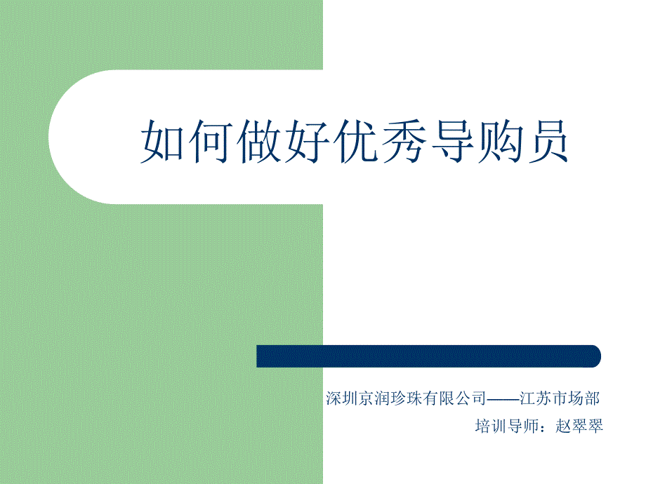 如何成为一名优秀的导购员_第1页