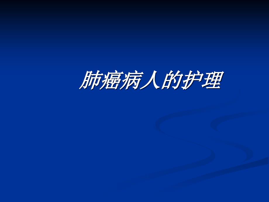 【医学课件】肿瘤病人的护理_第1页