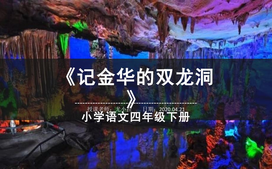 小学语文四年级下册《记金华的双龙洞》解析课件_第1页